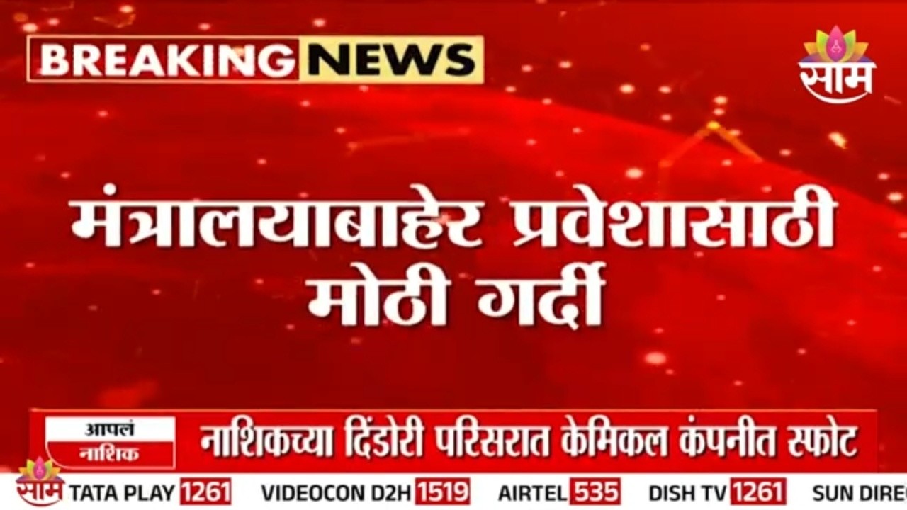 मंत्रालयाबाहेर प्रवेशासाठी 3-4 किलोमीटरच्या रांगा | 3-4 kilometer-long queues  outside Mantralaya