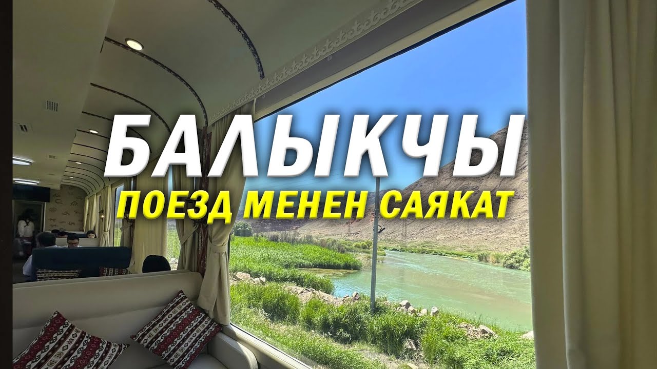 УКМУШТУУДАЙ ТЕМИР ЖОЛ КАТТАМ / БИШКЕК-БАЛЫКЧЫ
