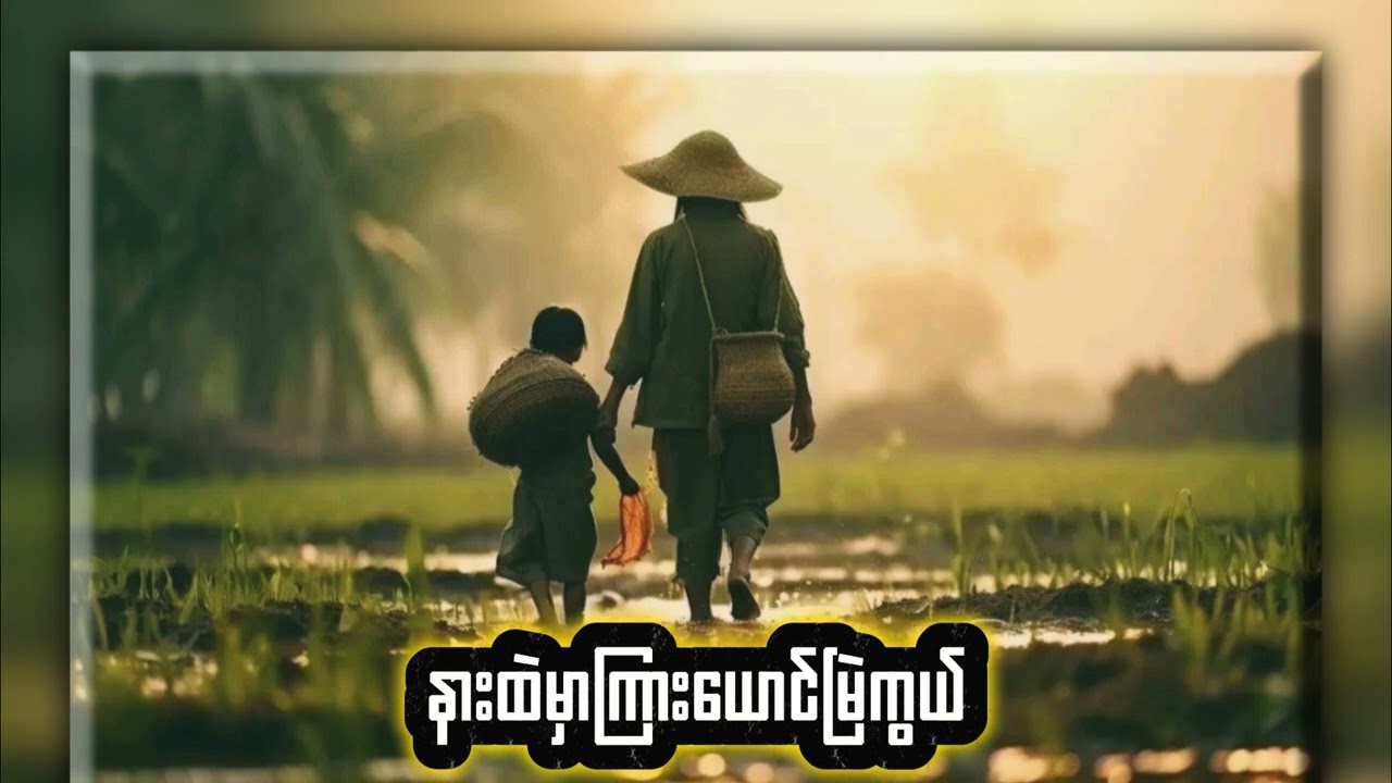 အမေနဲ့ရွာကိုလွမ်းတယ်တေးရေး/ဆိုစိုင်းခွန်သိန်းဇော်စိုင်းရဲ့သီချင်းသစ်လေးအားပေးကြပါအုံးခ