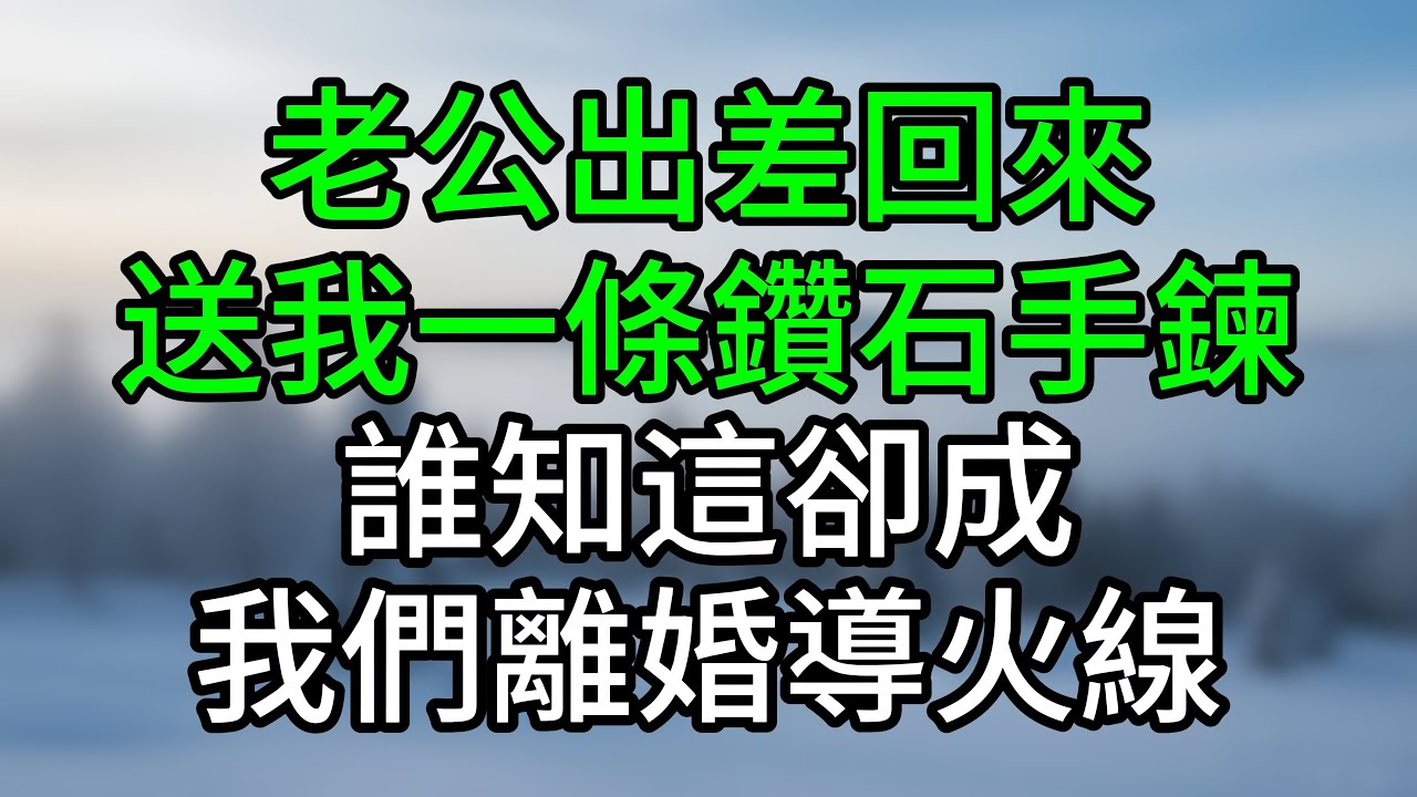 老公出差回來送我一條鑽石手鍊，誰知這卻成我們離婚導火線#深夜淺讀 #夜讀人生 #大橘講故事 #情感故事 #講故事 #幸福生活 #深夜故事