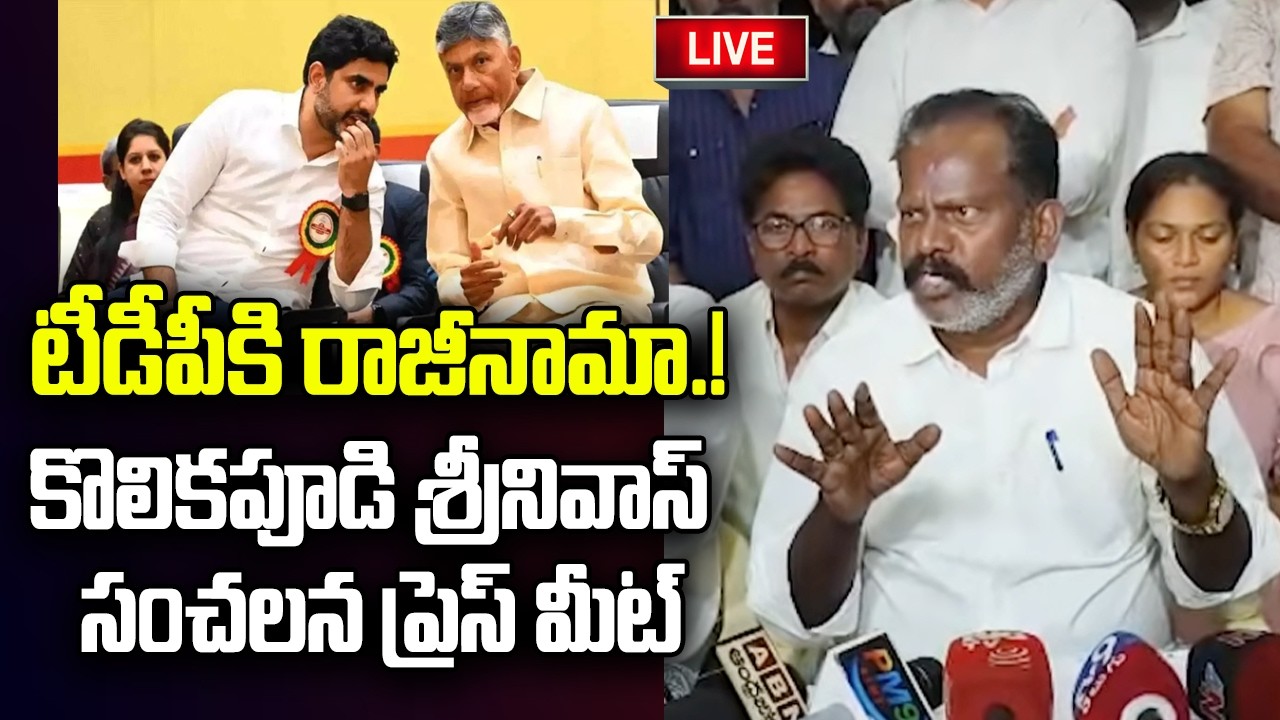 LIVE - MLA Kolikapudi Srinivasa Sensational Press Meet | CM Chandrababu | YT18 News