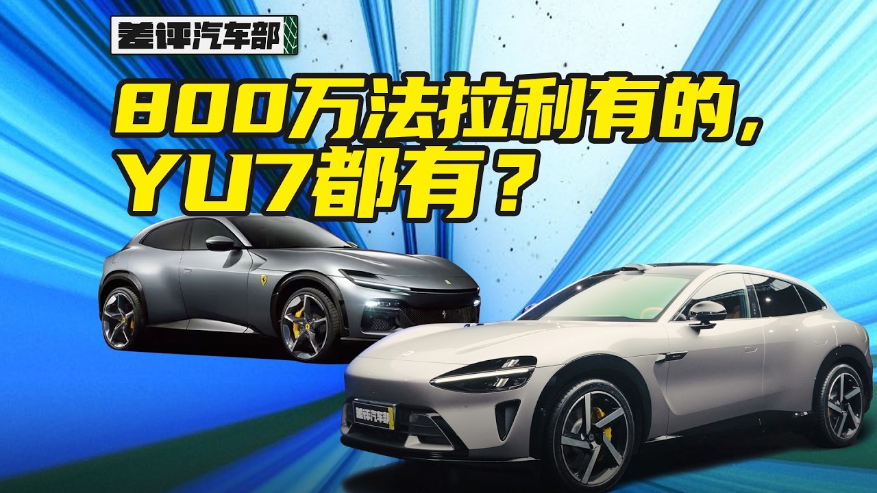 小米YU7實際體驗，這款車究竟適合哪些人？