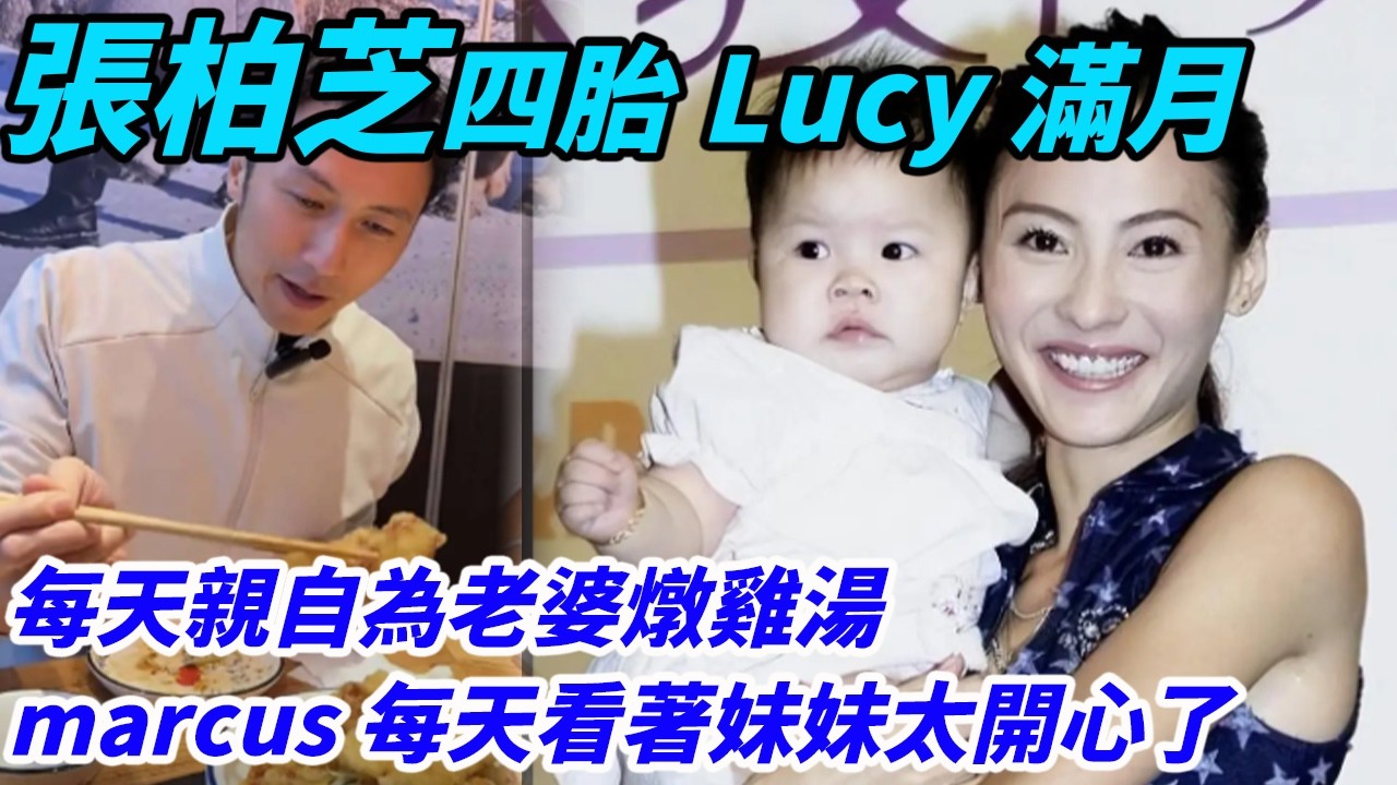 張柏芝四胎Lucy滿月，謝霆鋒請三個保母照顧張柏芝，每天親自為老婆燉雞湯，謝賢在家養200隻雞給媳婦做月子，marcus每天看著妹妹太開心了#謝霆鋒張柏芝#謝賢#謝振軒#王菲#謝霆鋒#張柏芝