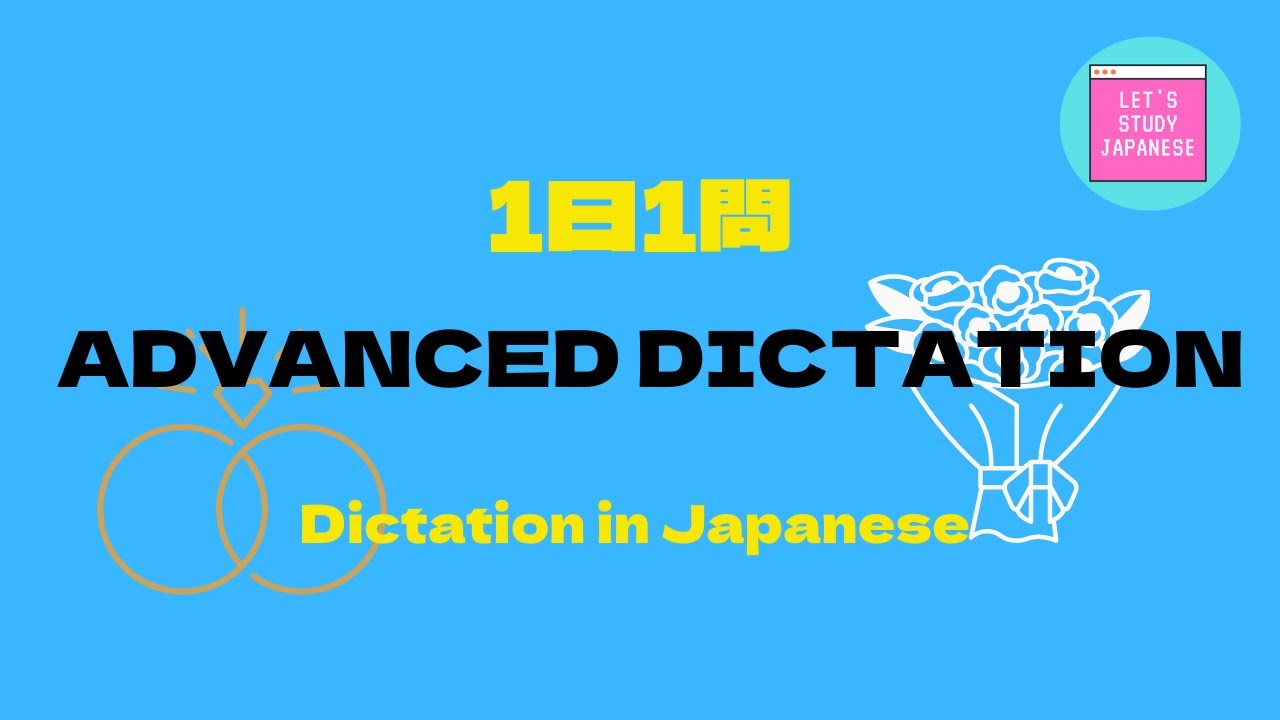 JAPANESE LESSON DICTATION/LISTENING For Advanced 【日本語ディクテーション／リスニング／聞き取り　上級】Lesson65