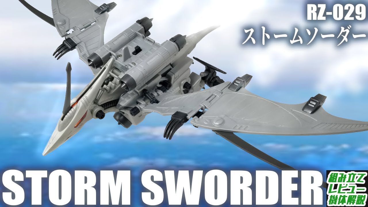 共和国空軍最強伝説を蘇らせた傑作次世代制空戦闘ゾイド！【RZ-029 ストームソーダー│ゾイド組み立て解説レビュー】