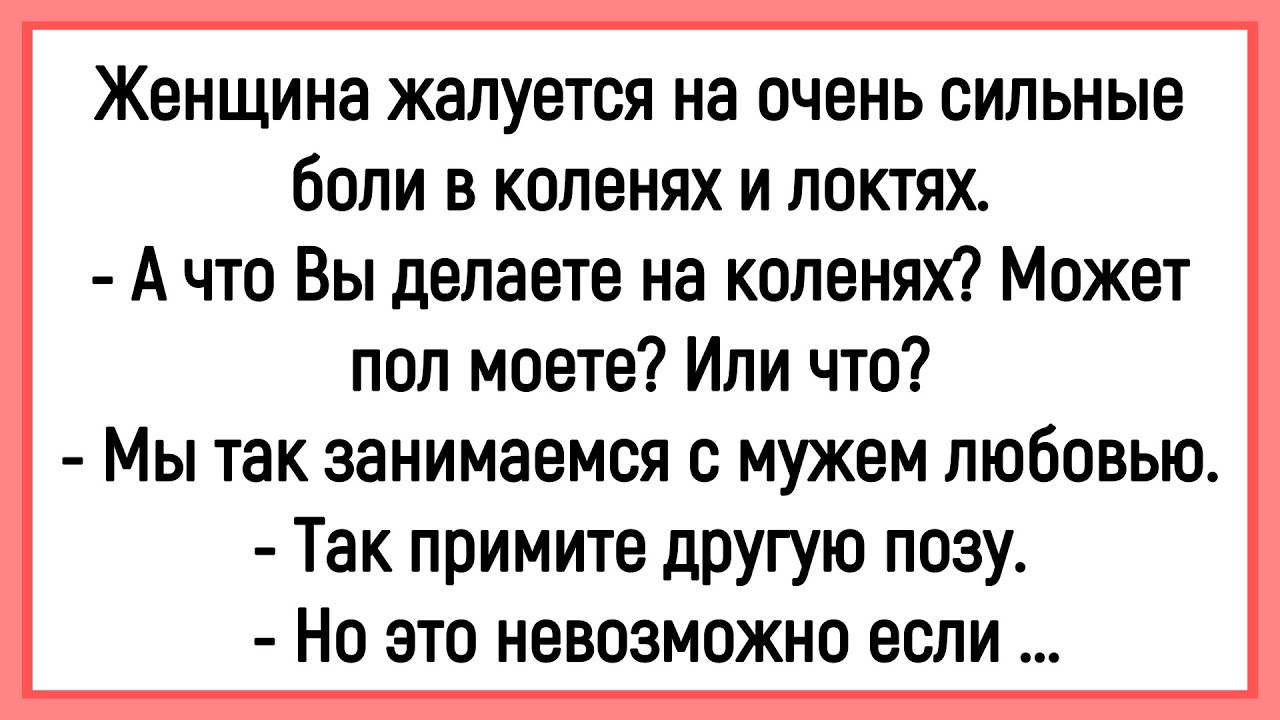 🤣Как Женщина Жаловалась На Боли В Коленях И Локтях! Сборник Новых Смешных Анекдотов! Юмор! Позитив!
