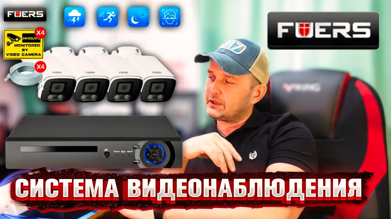 Профессиональная система видеонаблюдения FUERS.  8CH POE 4PCS 8MP 🔥