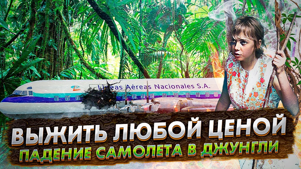Выжить любой ценой. Авиакатастрофа L 188 в Пуэрто Инке