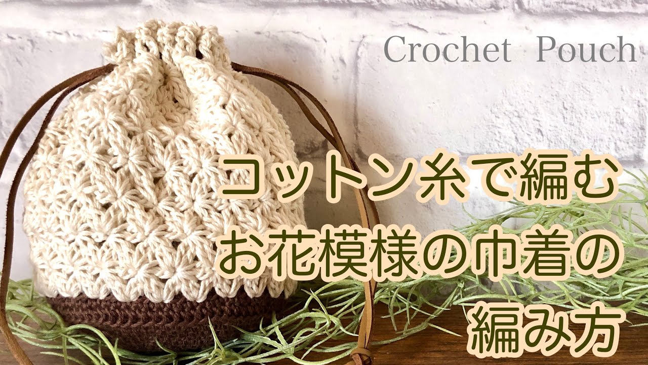 100均糸【かぎ針編み】お花柄の模様編みを施した巾着ポーチの編み方 ✩ Crochet  Pouch
