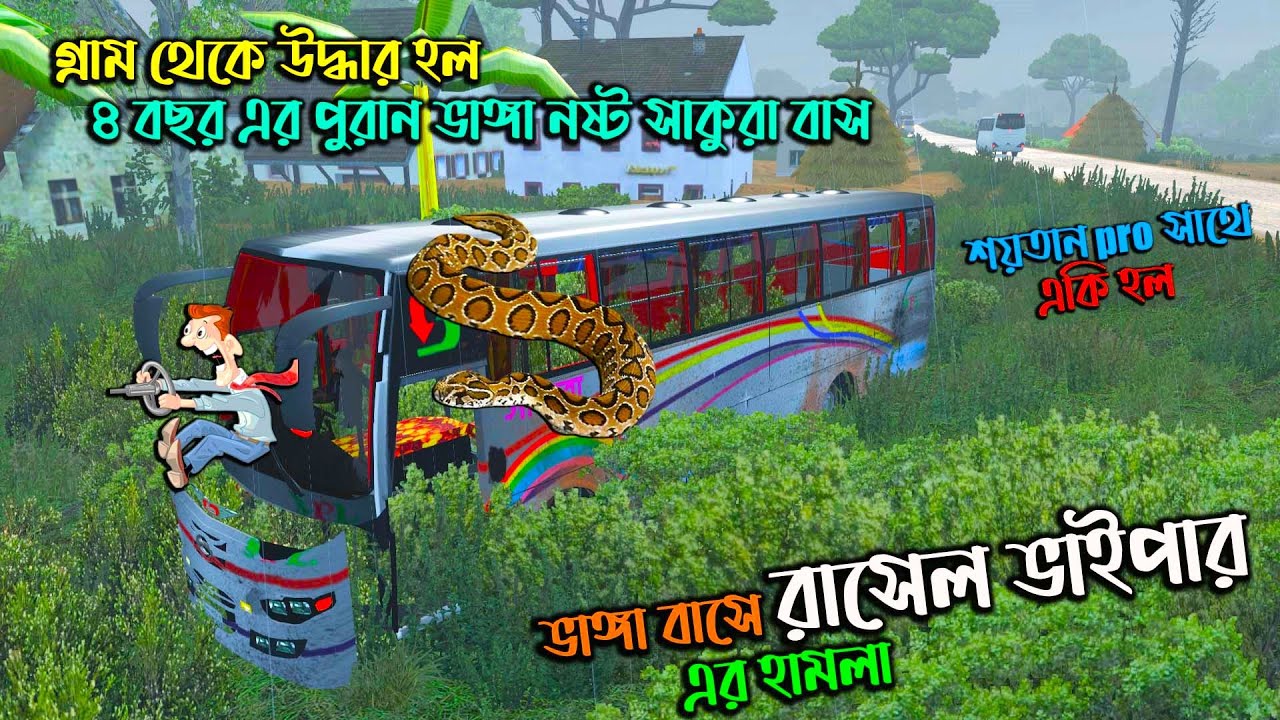 বাসে রাসেল ভাইপারের হামলা|BD next gen map v2|গ্রামে খুঁজে পাওয়া গেল৪ বছর এর পুরান ভাঙ্গা সাকুরার বাস