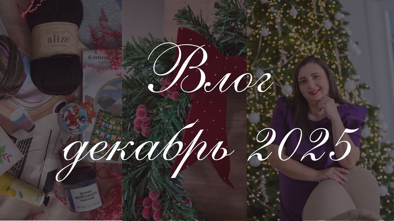 ВЛОГ | Декабрь 2025 | гуляния, корпоратив, распаковка подарка и рождественский венок своими руками