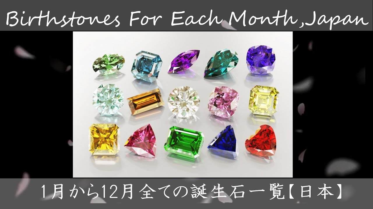 【1月から12月まで】12ヶ月全ての誕生石一覧【日本】1分動画/Birthstones for each month in Japan