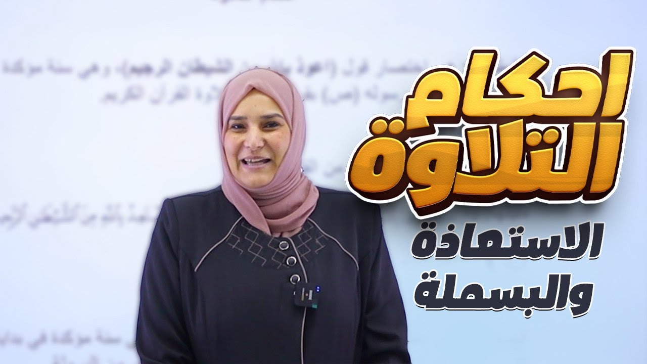الاستعاذة والبسملة || احكام التلاوة || الإسلامية || التربية الإسلامية  || د. آيات العاني