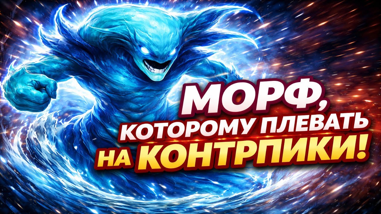 Морф, которому плевать на контрпики