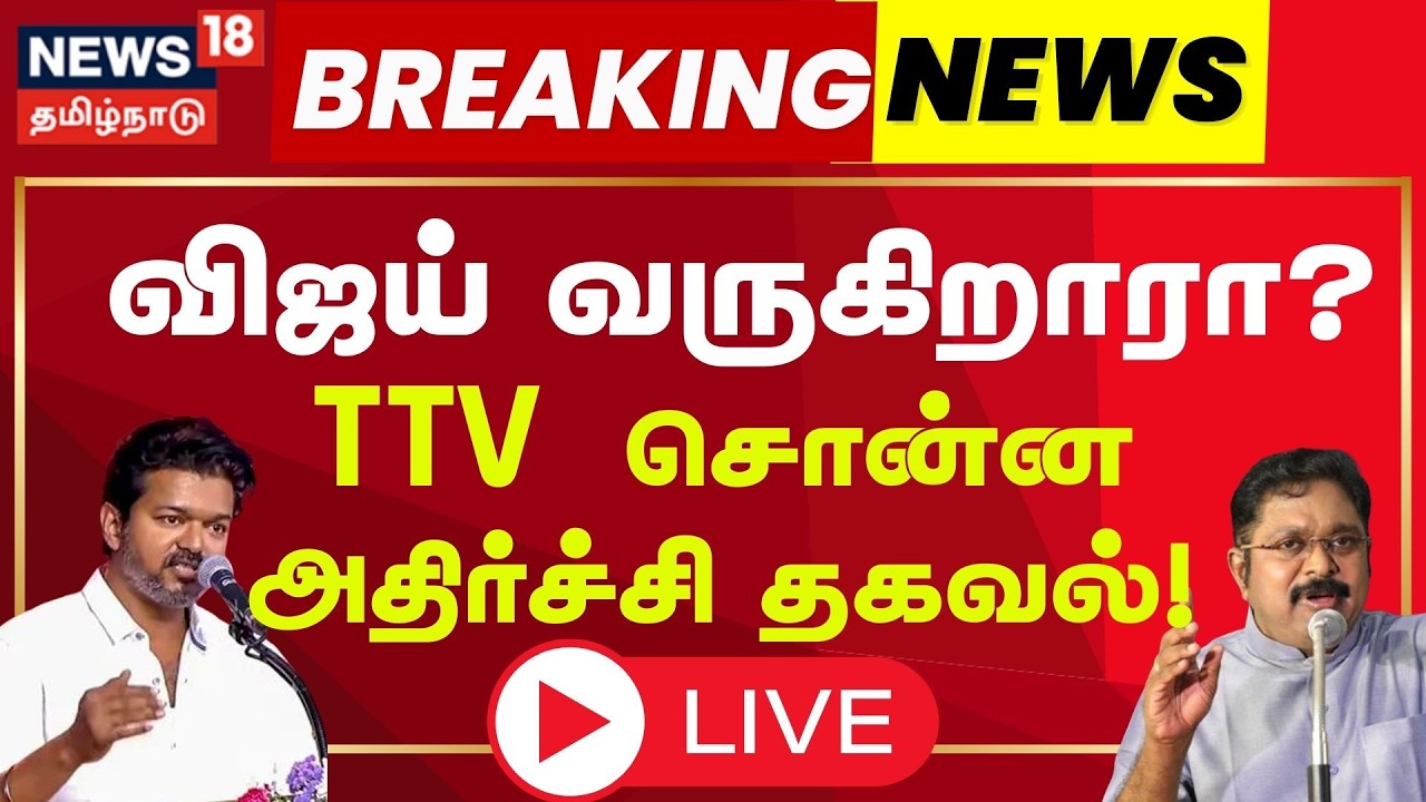 🔴LIVE :TVK Vijay in NDA Alliance? | TTV Dhinakaran | என்.டி.ஏ.வில் விஜய்? டிடிவி தினகரன் பதில் | EPS