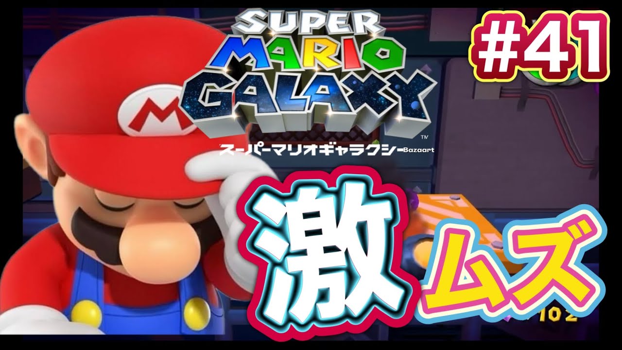 【このステージの難しさギャラクシーナンバーワン！】スーパーマリオギャラクシー #41