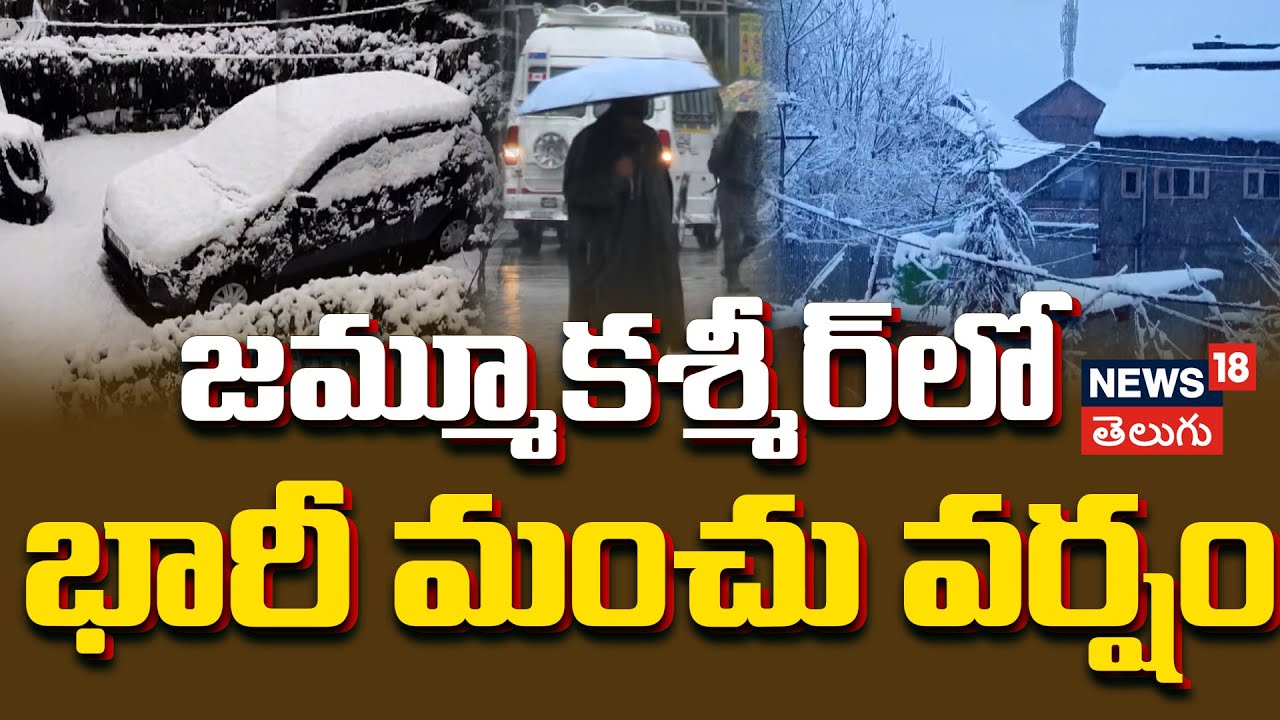 Heavy Snowfall in Jammu and Kashmir |  జమ్మూకశ్మీర్‌లో భారీ మంచు వర్షం | N18V
