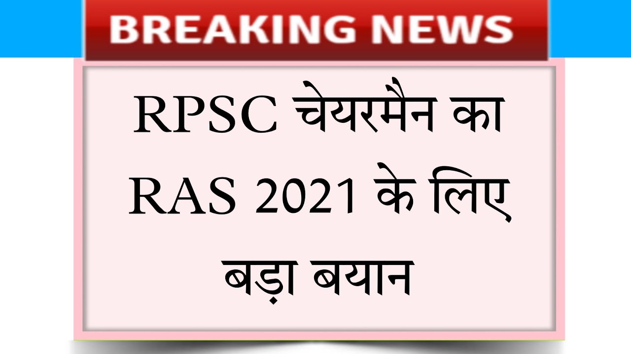 ras 2021 | ras vacancy 2021 | ras mains exam news | ras mains exam postpone | rpsc ras update | ras