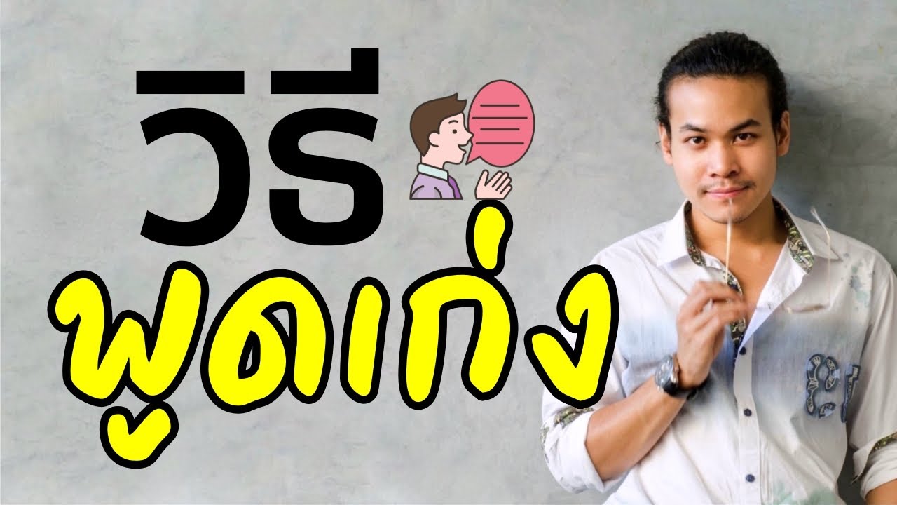 พูดอย่างไร... ให้จับใจผู้ฟัง | ขุนเขา สินธุเสน เขจรบุตร