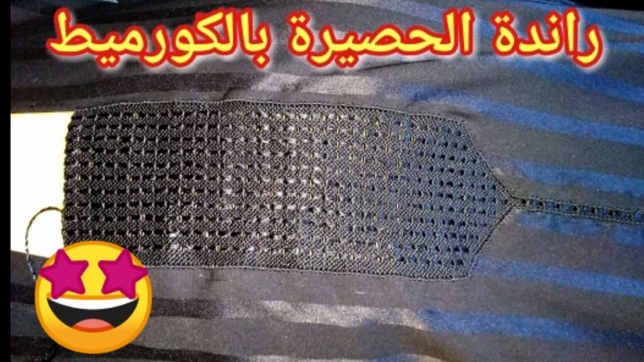 درس الحصيرة بالكورميط ودائما في سلسلة دروس تعليم الراندة للمبتدئات اللي كتجي غزالة ✂️
