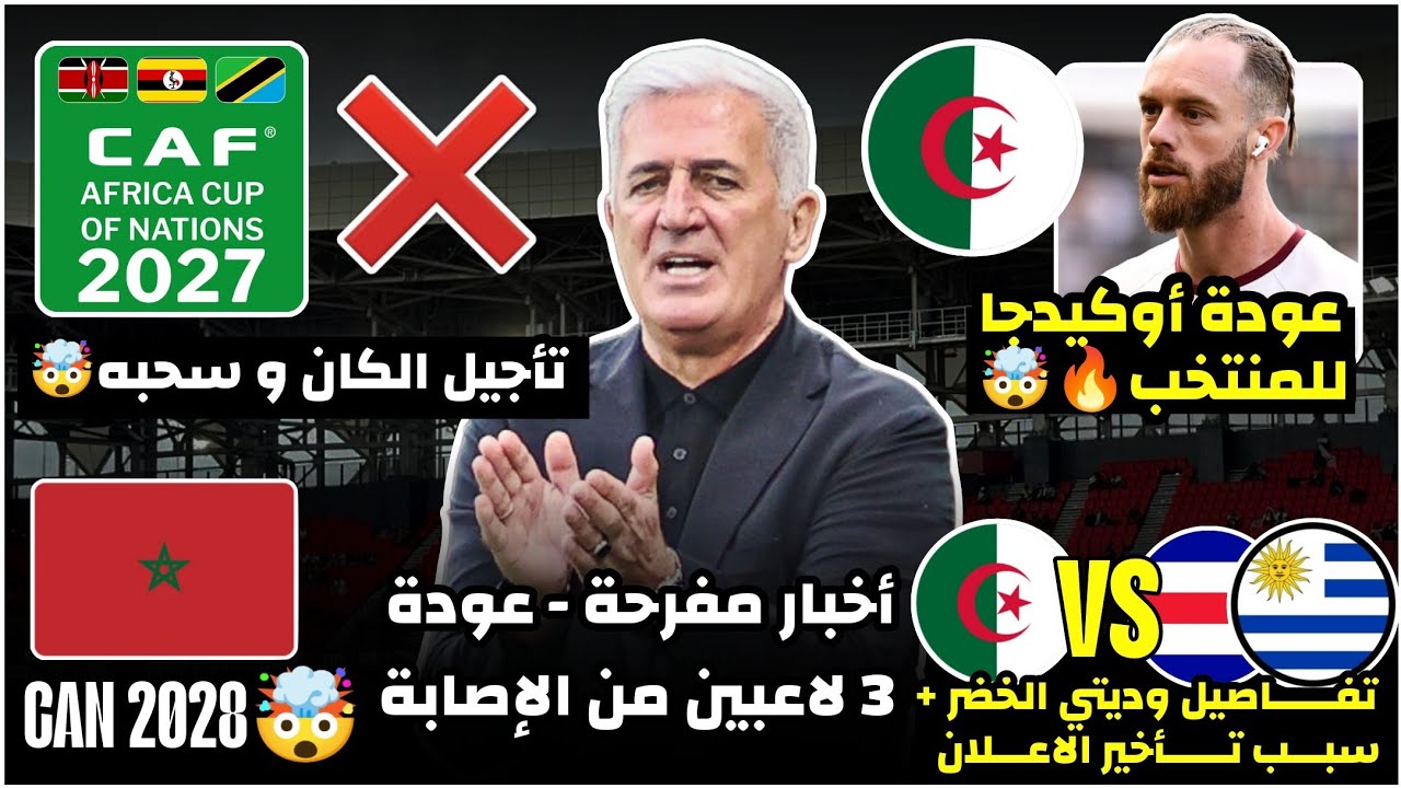 عاجل أخبار مفرحة لبيتكوفيتش عن الاصابات/تأجيل كان 2027 والمغرب يترشح🤯/عودة أوكيدجا/تفاصيل ودية الخضر