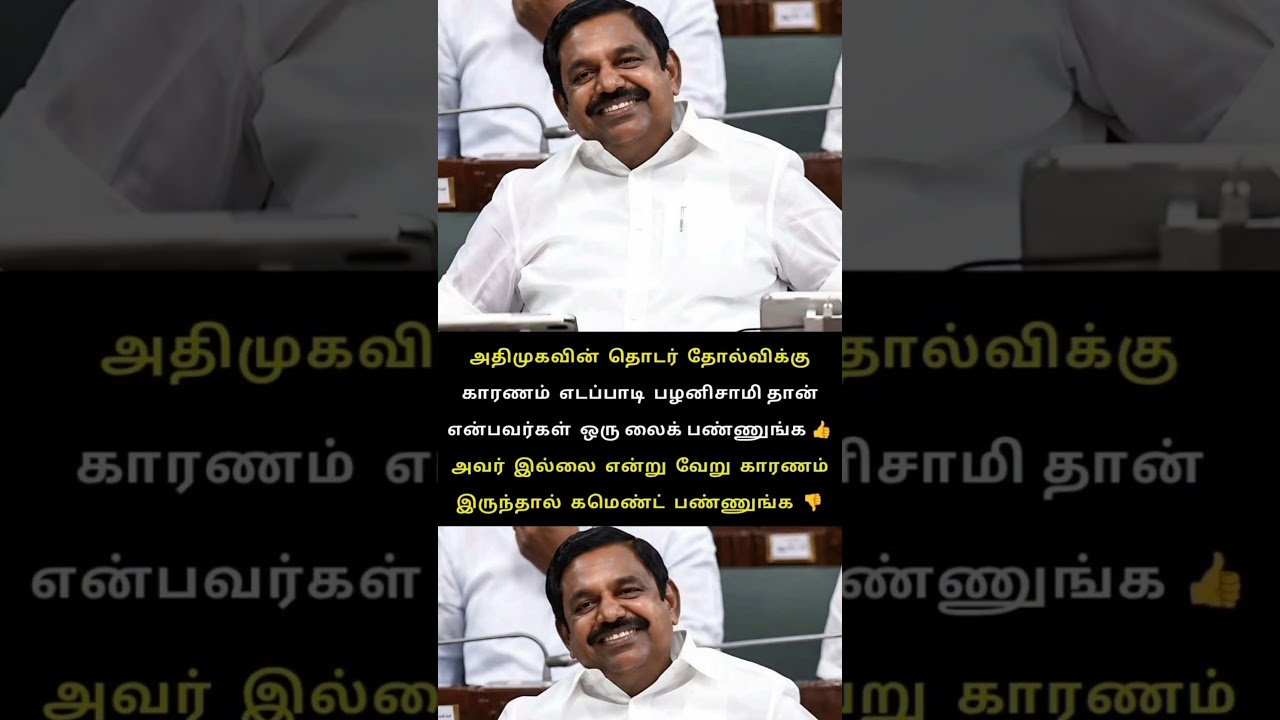 அதிமுகவின் தொடர் தோல்விகளுக்கு எடப்பாடி பழனிசாமி தான் காரணமா? 😱 | AIADMK EPS Controversy