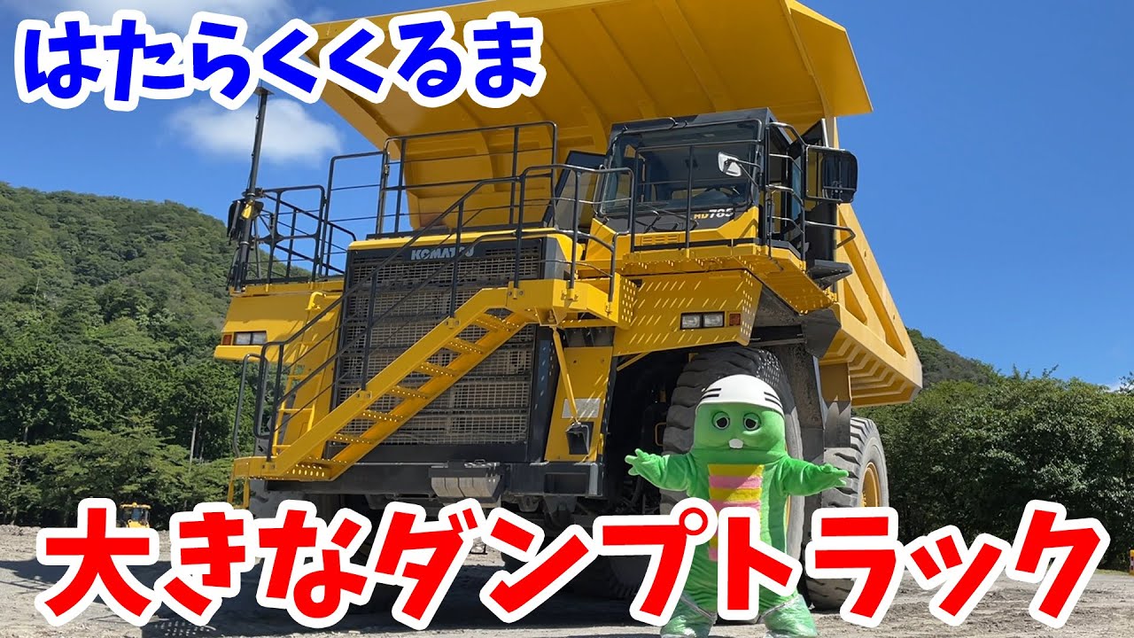 デカすぎ!!重たいものをたくさん運べる！きょだいなダンプトラックに乗ってみたよ！【はたらくくるま（働く車）】【コマツ】