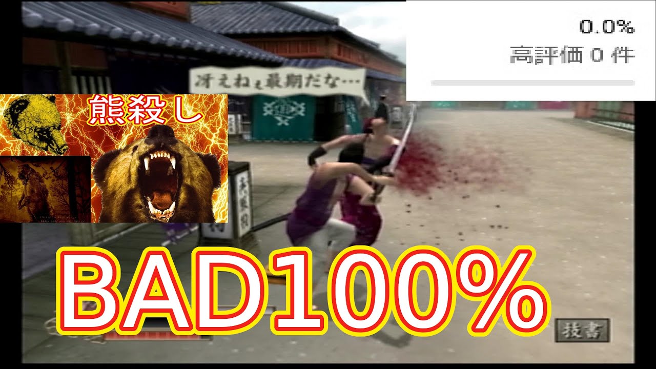 【侍道2】RDO動画BAD100％腹が立つので斬りまくる！！