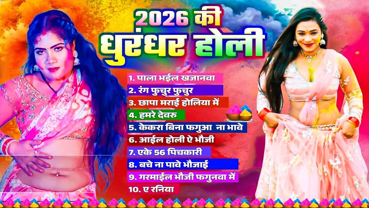 #Bhojpuri Nonstop Holi Song | 2026 की धुरंधर होली | Bhojpuri Jukebox Holi Song | Bhojpuri Holi Gana