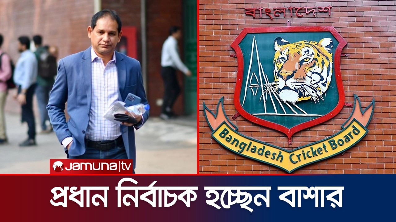 প্রধান নির্বাচক হিসেবে হাবিবুল বাশার প্রায় চূড়ান্ত, তৃতীয় নির্বাচক কে? | BCB Selector | JamunaSports