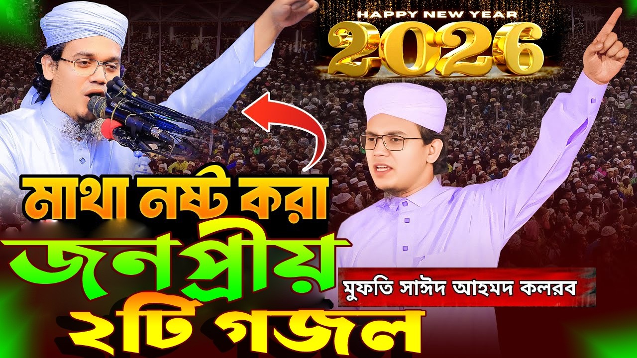 Mufti sayed ahamed kalarabজনপ্রীয়  ২টি গজল ২০২৬ সেরা গজল ও ওয়াজ মুফতি সাঈদ আহমদ কলরব নতুন ওয়াজ 2026