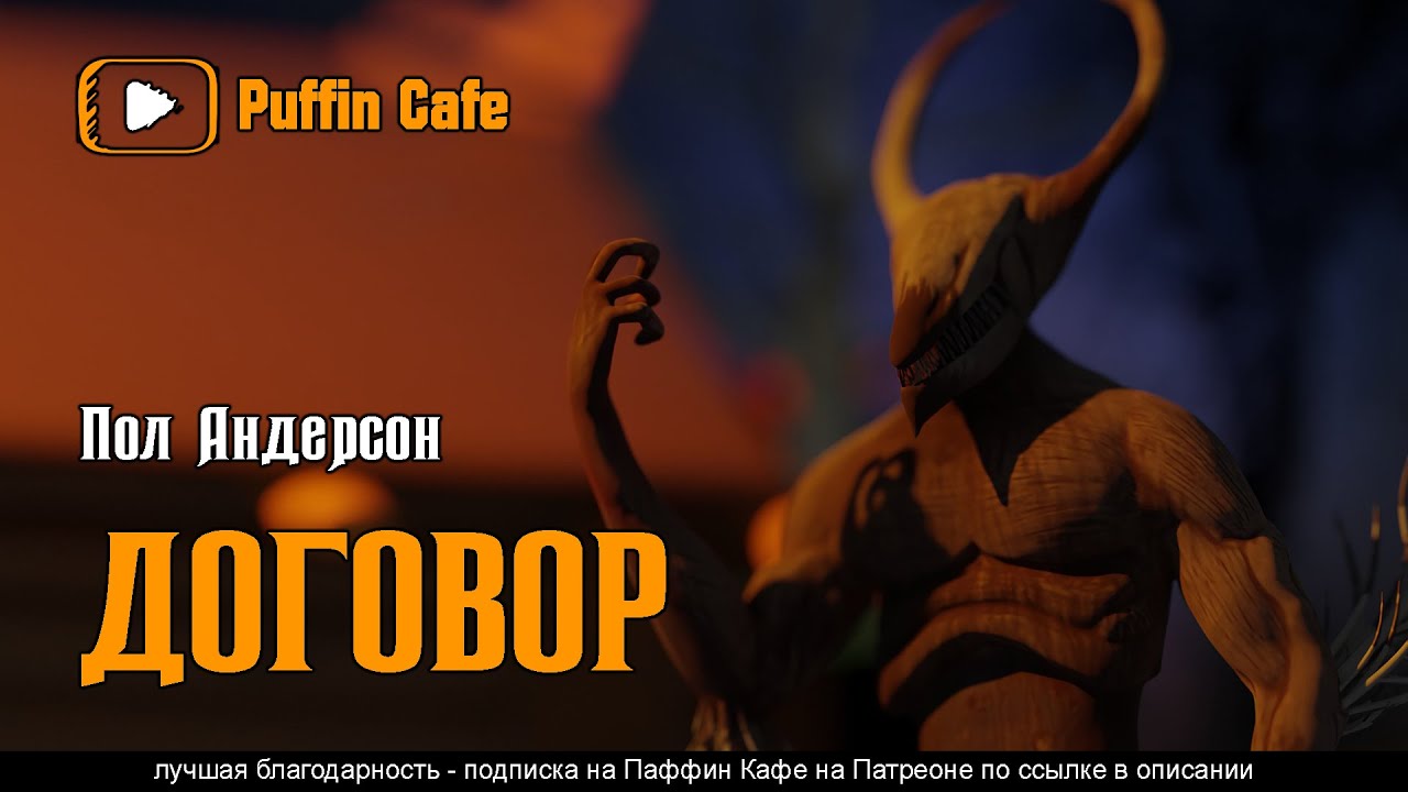 Pact 1959 Пол Андерсон аудиокнига юмор мистика фантастика рассказ договор с дьяволом бессмертие души