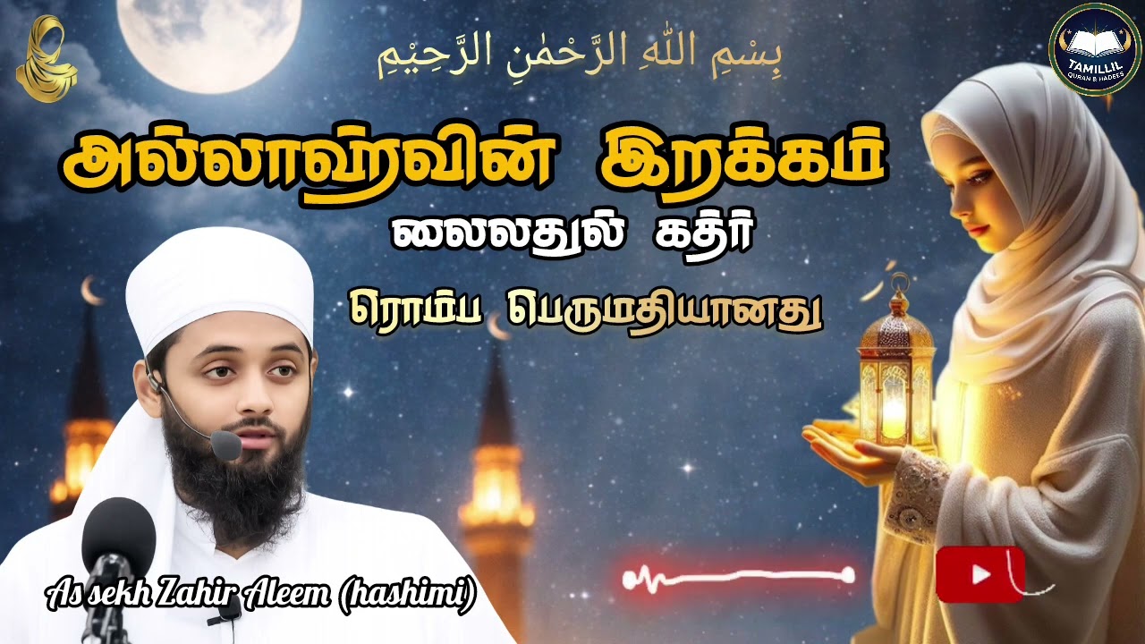 🤲லைலதுல் கத்ர் #துஆ#உமர்(ரழி) #Zahir Aleem #TamillilQH-YT #prophetmuhammad #shortvideo #shortsfeed