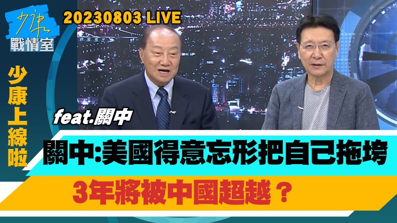 【少康上線啦20230803】關中：美國得意忘形把自己拖垮　3年將被中國超越？全球化已重新定義 地緣政治&ldquo;產業裂解&rdquo;兵臨台灣城下？美國新帝國主義　神話變成謊話？美國民主變成笑話？