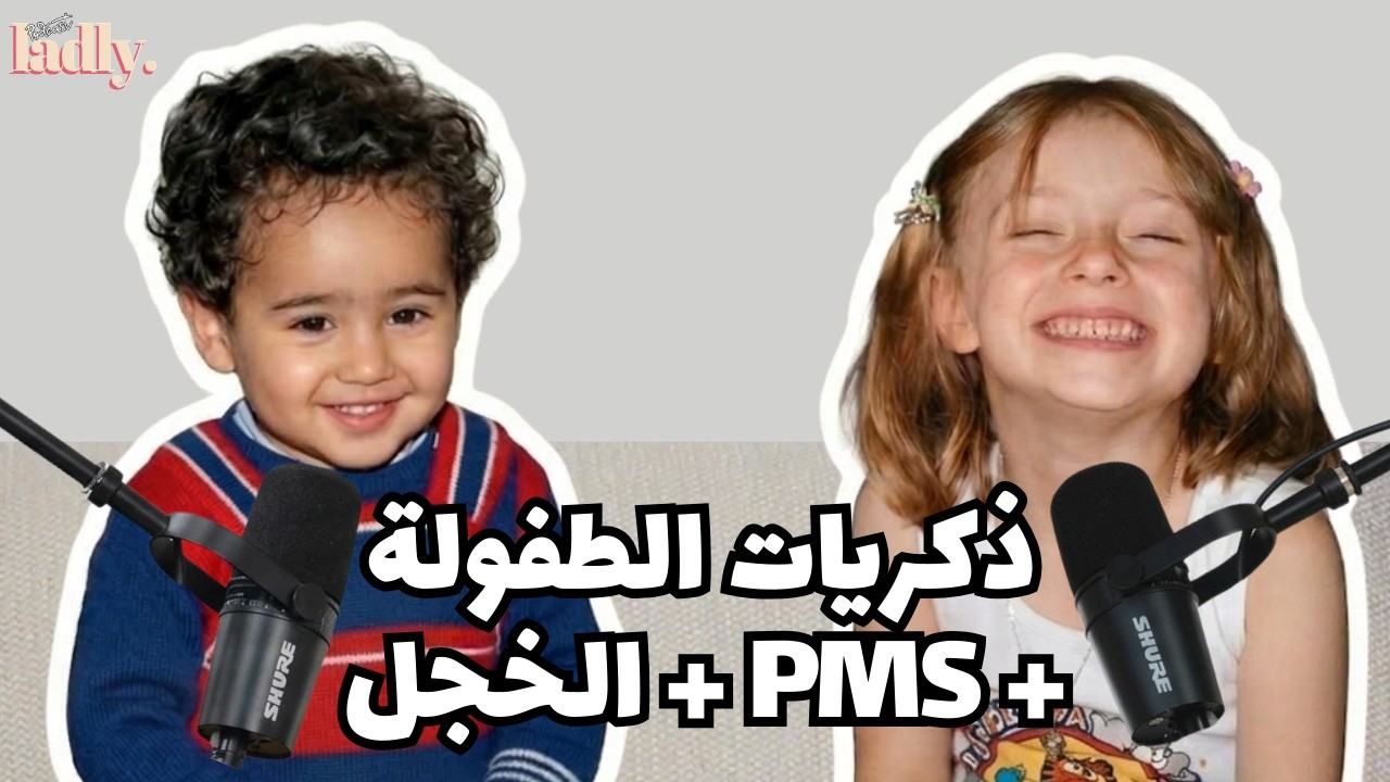 بودكاست لادلي - ذكريات الطفولة
