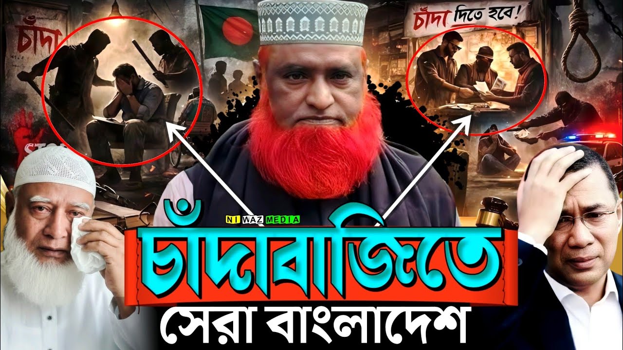 চাঁদাবাজিতে সেরা বাংলা। বজলুর রশীদ। বজলুর রশীদ ওয়াজ। bojlur rashid | bojlur rashid new waz 2026 