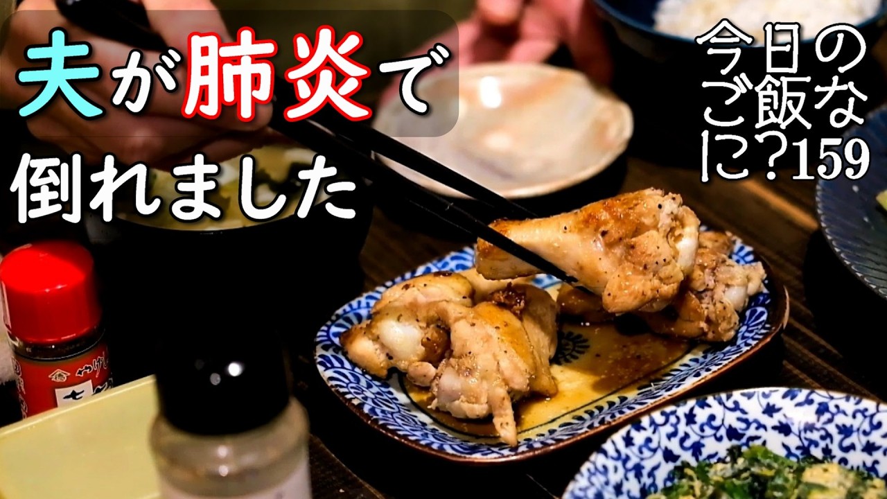 夫婦2人の夜ご飯｜夫の胸が激痛病院へ駆け込む食卓話し｜年の差夫婦の何気ない会話｜Japanese home cooking｜今日のご飯なに？159