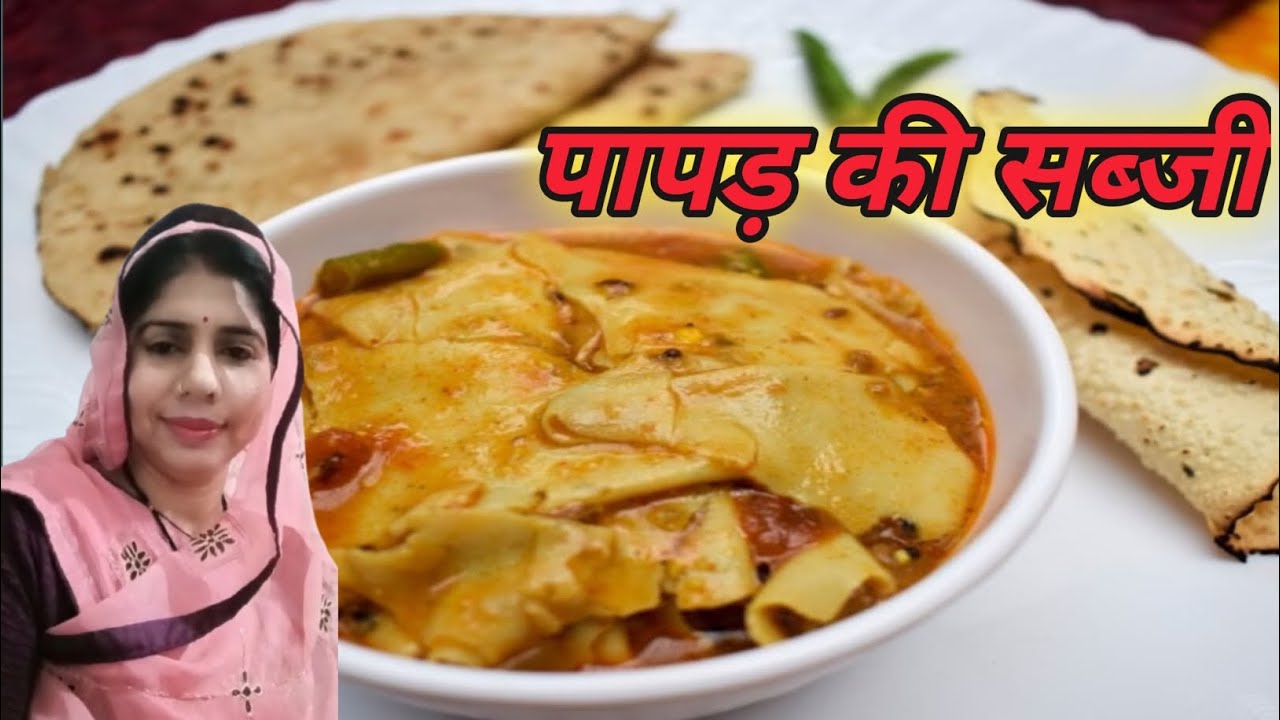 राजस्थानी पापड़ की सब्जी Rajasthani Papad Ki Sabzi Receipe 🥳🥳