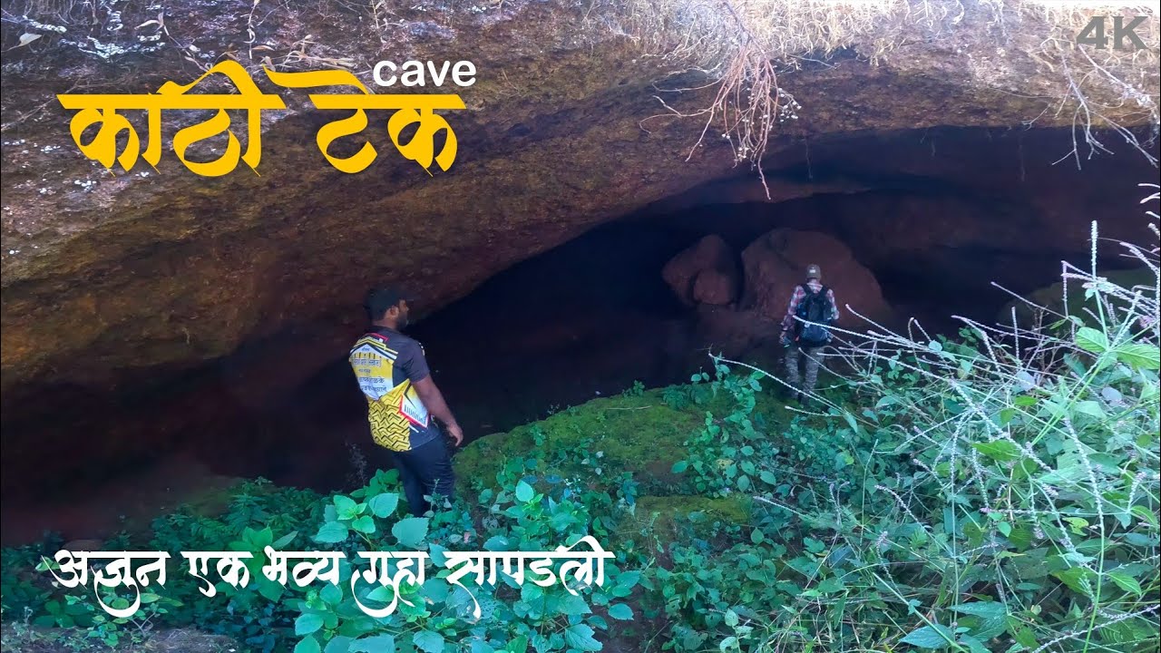 अबब छोट्या दाराच्या आत एवढी मोठी गुहा 😱 पूर्वी यात का राहायचे लोक? Kathi Tek Cave, Patan, Satara