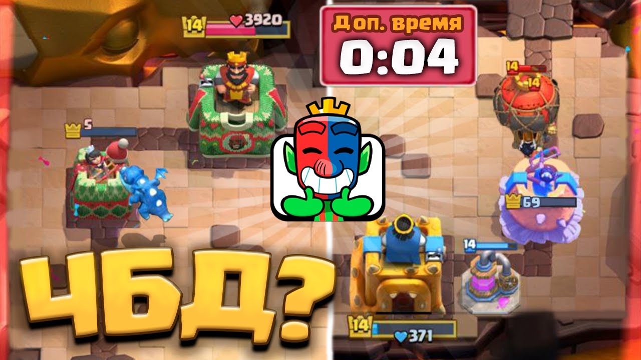 😂 УГАРАЮ НАД СОПЕРНИКАМИ РАНДОМНЫМИ КОЛОДАМИ! ЧБД / Clash Royale