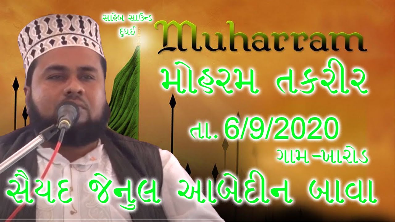 JENUL ABEDIN BAVA TAQREER| MUHARRAM  2020 | SAHEB STUDIO DUDHAI
