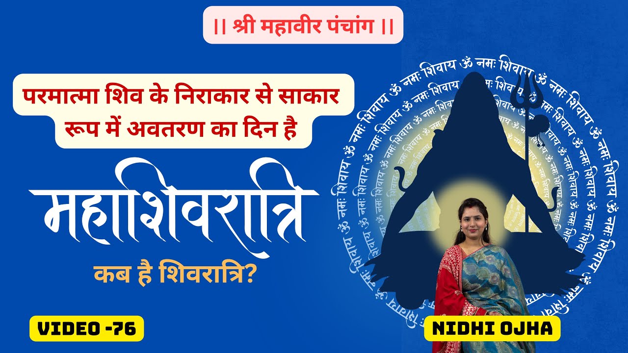 निराकार शिव के साकार स्वरूप लेने के पीछे क्या था उद्देश्य? क्यों महत्वपूर्ण है महाशिवरात्रि? जानिये