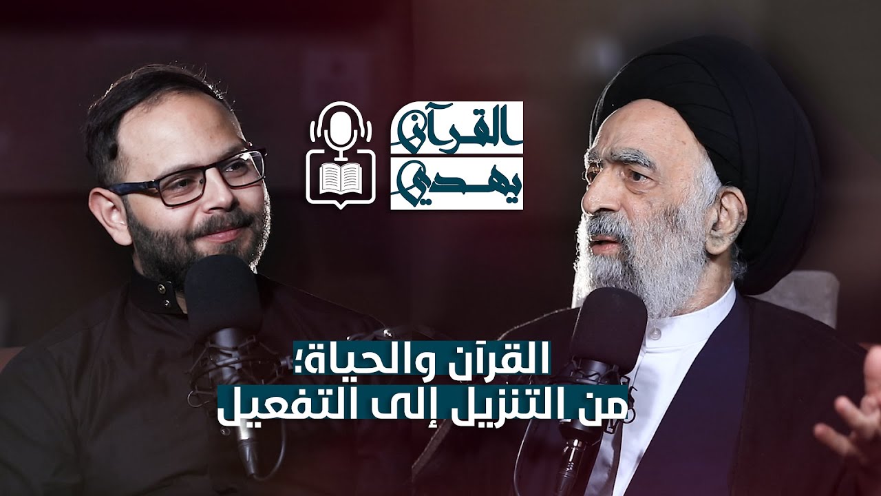 #بودكاست  || القرآن والحياة ؛ من التنزيل الى التفعيل مع آية الله  المجاهد السيد هادي المدرسي