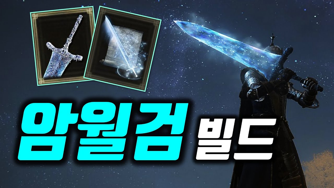 마검사의 낭만 무기! 암월검 세팅과 레벨 가이드 | 엘든링