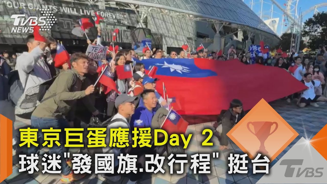 東京巨蛋應援Day 2 球迷「發國旗.改行程」 挺台｜TVBS新聞 @TVBSNEWS02