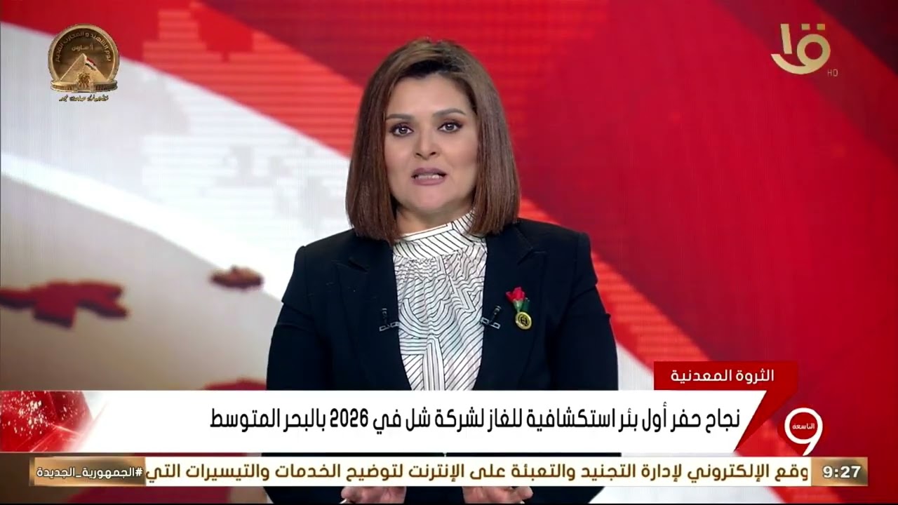 نجاح حفر أول بئر استكشافية للغاز لشركة شل في 2026 بالبحر المتوسط