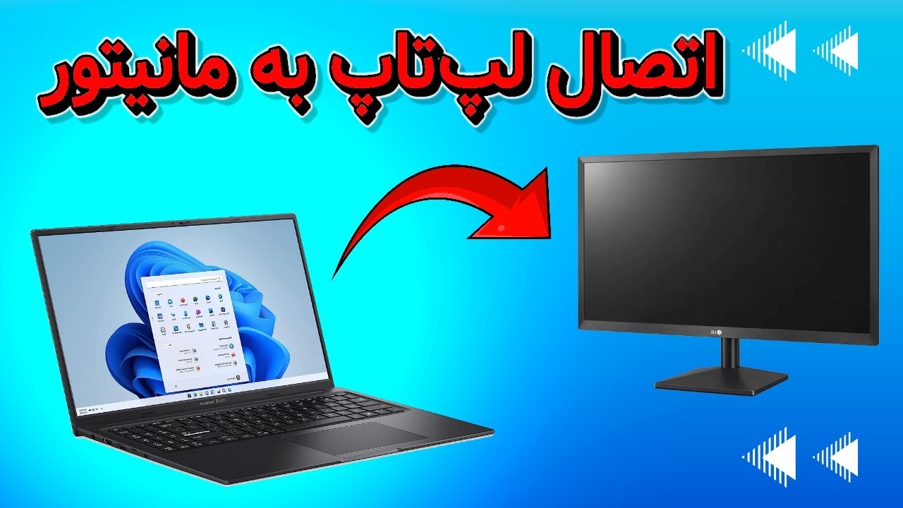آموزش اتصال لپ تاپ به مانیتور با مبدل HDMI به VGA