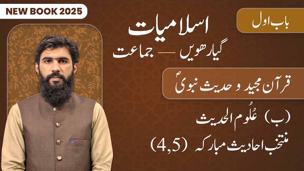 11th Class Islamiat Chapter 1 | Muntakhib Ahadees Mubarka (4,5) | 1st Year Islamiat New Book 2025