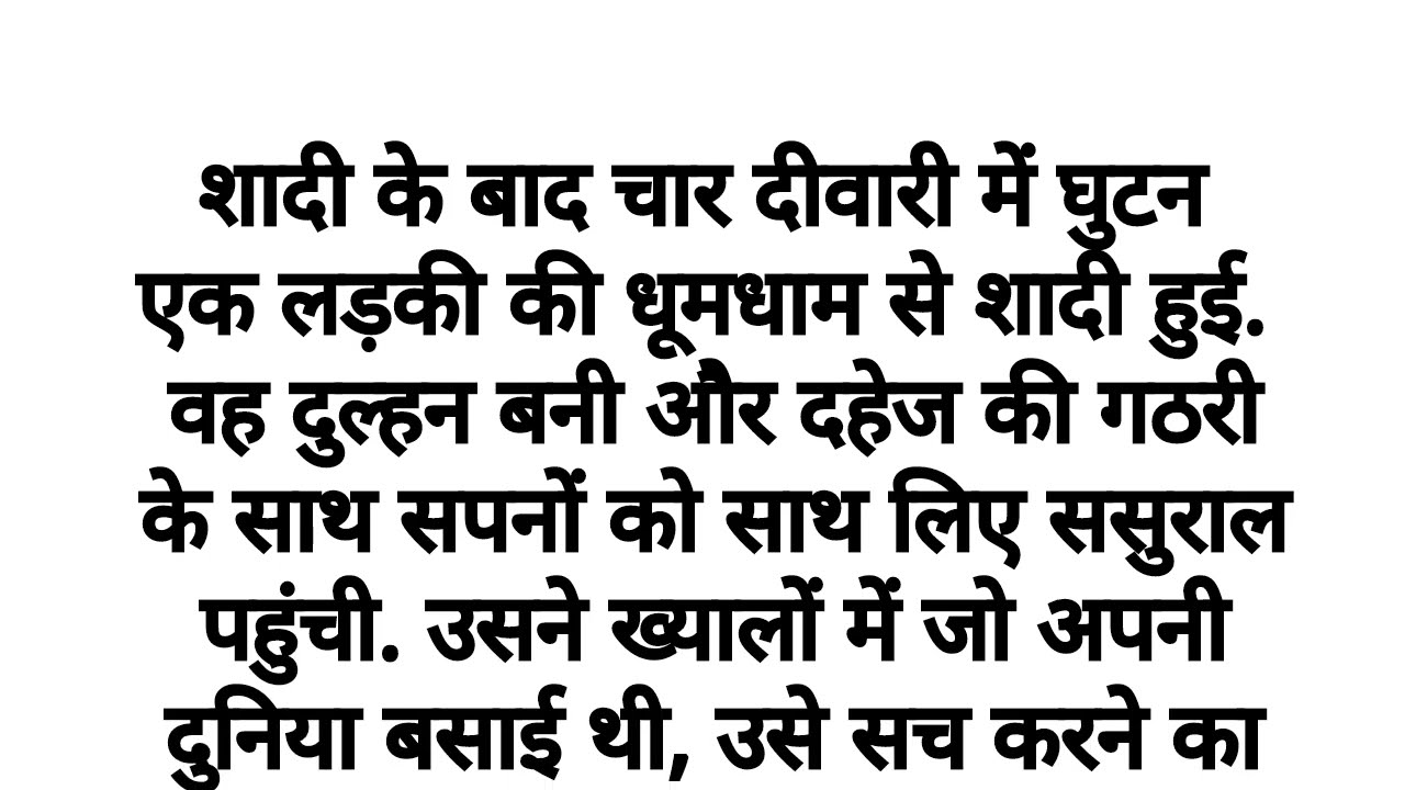 शादी की चार दीवारी में घुटन | hindi kahani | heart touching story | emotional story | motivation 