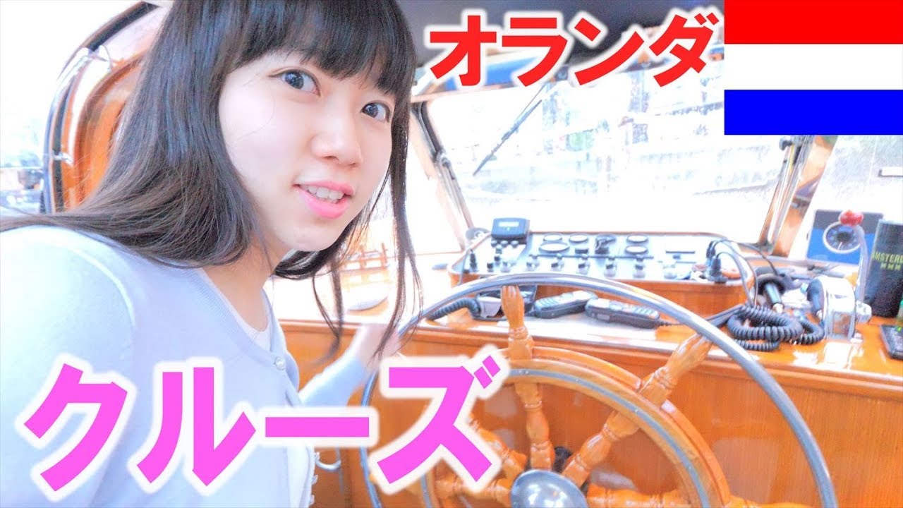オシャレすぎ！オランダの首都でクルーズ！